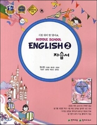Middle School English 2 (중학교 영어2 ) 자습서