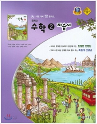 중학 수학2 자습서(김서령)(2015)
