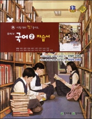 중학 국어2 자습서(1학년2학기)(김종철)(2015)