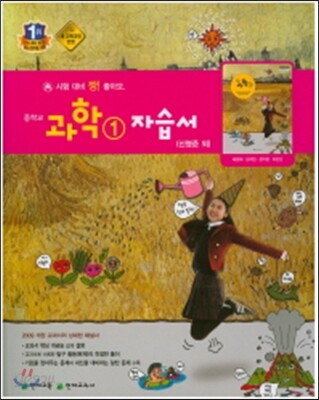 중학 과학 중1 자습서(신영준 외)(2015)