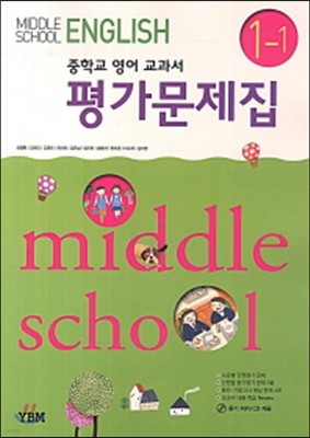 영어 중학1-1 평가문제집(신정현)(MIDDLE SCHOOL ENGLISH)(2013)