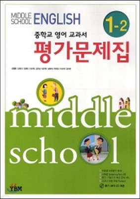 영어 중학1-2 평가문제집(MIDDLE SCHOOL ENGLISH)(2013)