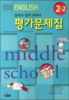 중학 영어 2-2 교과서 평가문제집(신정현)(2014)
