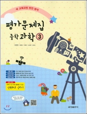 중학 과학 중3 평가문제집(2015)