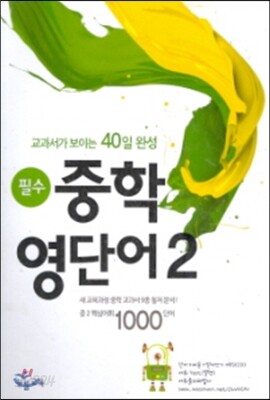필수 중학 영단어 2 - 중2 핵심어휘 1000단어