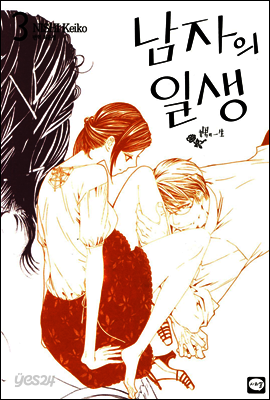 남자의 일생 3