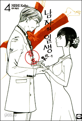 남자의 일생 4 (완결)
