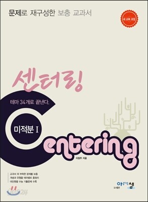 센터링 고등 미적분1 (2016)