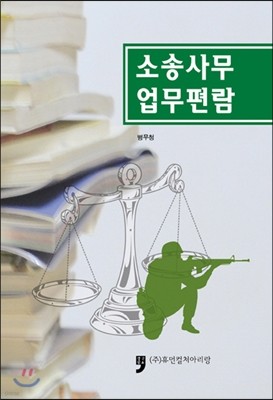 소송사무 업무편람