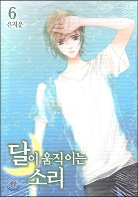달이 움직이는 소리 6