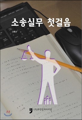 소송실무 첫걸음