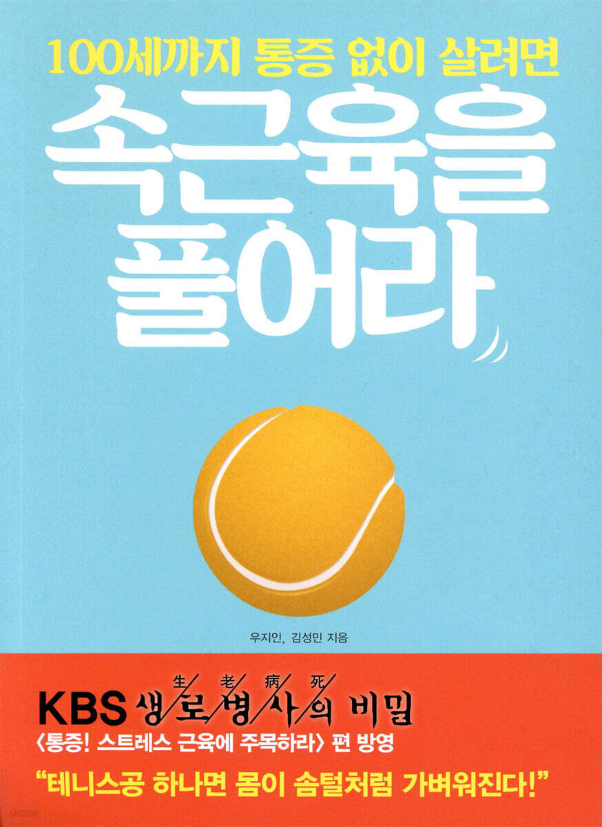 100세까지 통증 없이 살려면 속근육을 풀어라