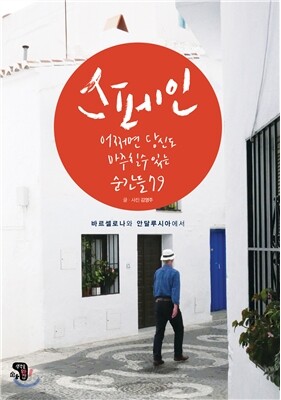 스페인, 어쩌면 당신도 마주칠 수 있는 순간들 79