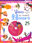 날마다 조금씩 웃음이 자라는 이야기 25 (아동/양장본/큰책/상품설명참조/2)