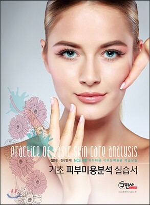 NCS기반 기초 피부미용분석 실습서