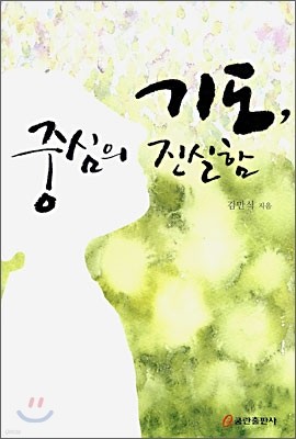 기도, 중심의 진실함