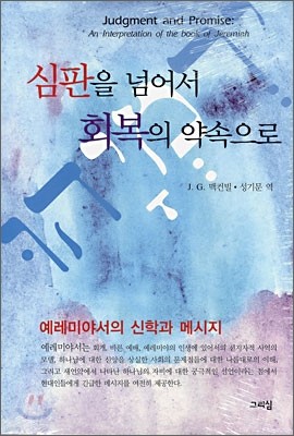 심판을 넘어서 회복의 약속으로