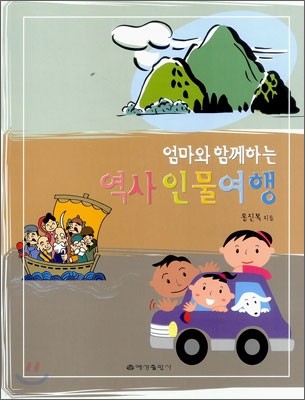 엄마와 함께하는 역사 인물여행