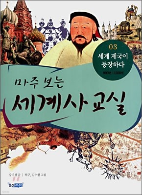 마주 보는 세계사 교실 03