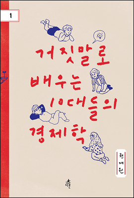 거짓말로 배우는 10대들의 경제학