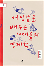 거짓말로 배우는 10대들의 경제학