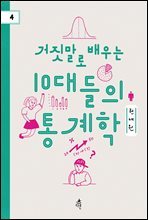 거짓말로 배우는 10대들의 통계학