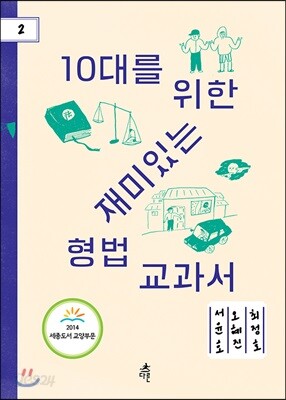 10대를 위한 재미있는 형법교과서