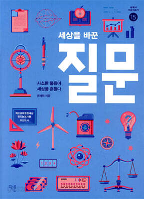 세상을 바꾼 질문