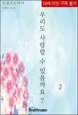 [19금] 우리도 사랑할 수 있을까요? 2권 [완결]