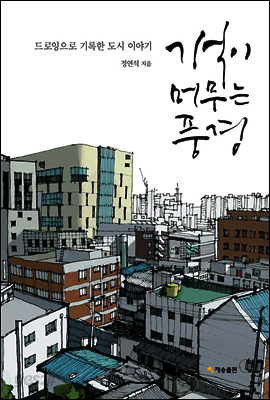 기억이 머무는 풍경