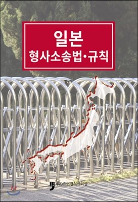 일본형사소송법 규칙