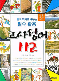 고사성어 112 : 중국역사로 배우는 필수활용 - 아침독서 005 (아동/상품설명참조/2)