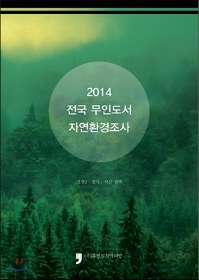 2014 전국무인도서 자연환경조사