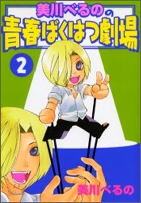 美川べるのの靑春ばくはつ劇場 2