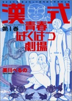 漢式靑春ばくはつ劇場 1