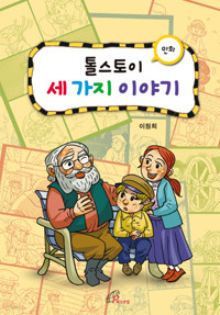 만화 톨스토이 세 가지 이야기 (아동/상품설명참조/2)