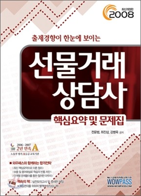 [35%할인] 선물거래상담사 핵심요약 및 문제집 (2009)