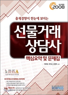 [35%할인] 선물거래상담사 핵심요약 및 문제집 (2009)