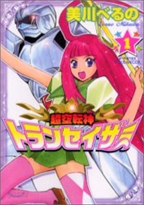 超空轉神トランセイザ- 1