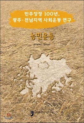 민주장정 100년, 광주.전남지역 사회운동 연구 농민운동