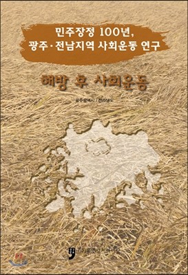 민주장정 100년, 광주.전남지역 사회운동 연구 해방후 사회운동