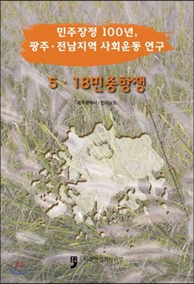 민주장정 100년, 광주.전남지역 사회운동 연구 5.18 민중항쟁