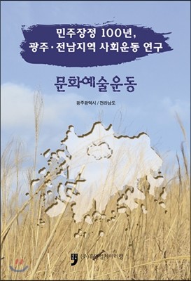 민주장정 100년, 광주.전남지역 사회운동 연구 문화예술운동