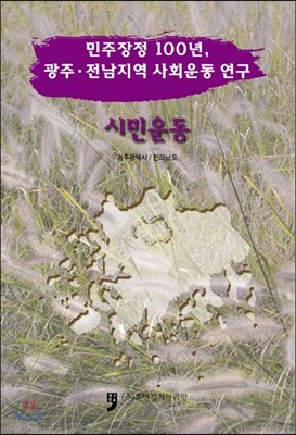 민주장정 100년, 광주.전남지역 사회운동 연구 시민운동