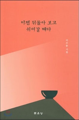 이젠 뒤돌아 보고 쉬어갈 때다 