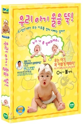 우리 아기 울음 뚝! 내가 우는 이유를 엄마, 아빠는 알까??