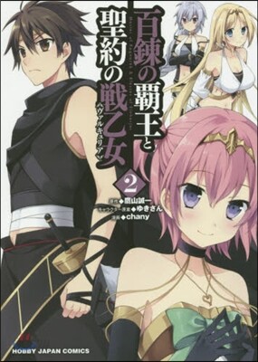 百鍊の覇王と聖約の戰乙女   2