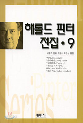 해롤드 핀터 전집 9