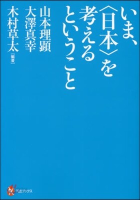 いま,〈日本〉を考えるということ