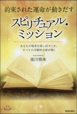 約束された運命が動きだす スピリチュアル
